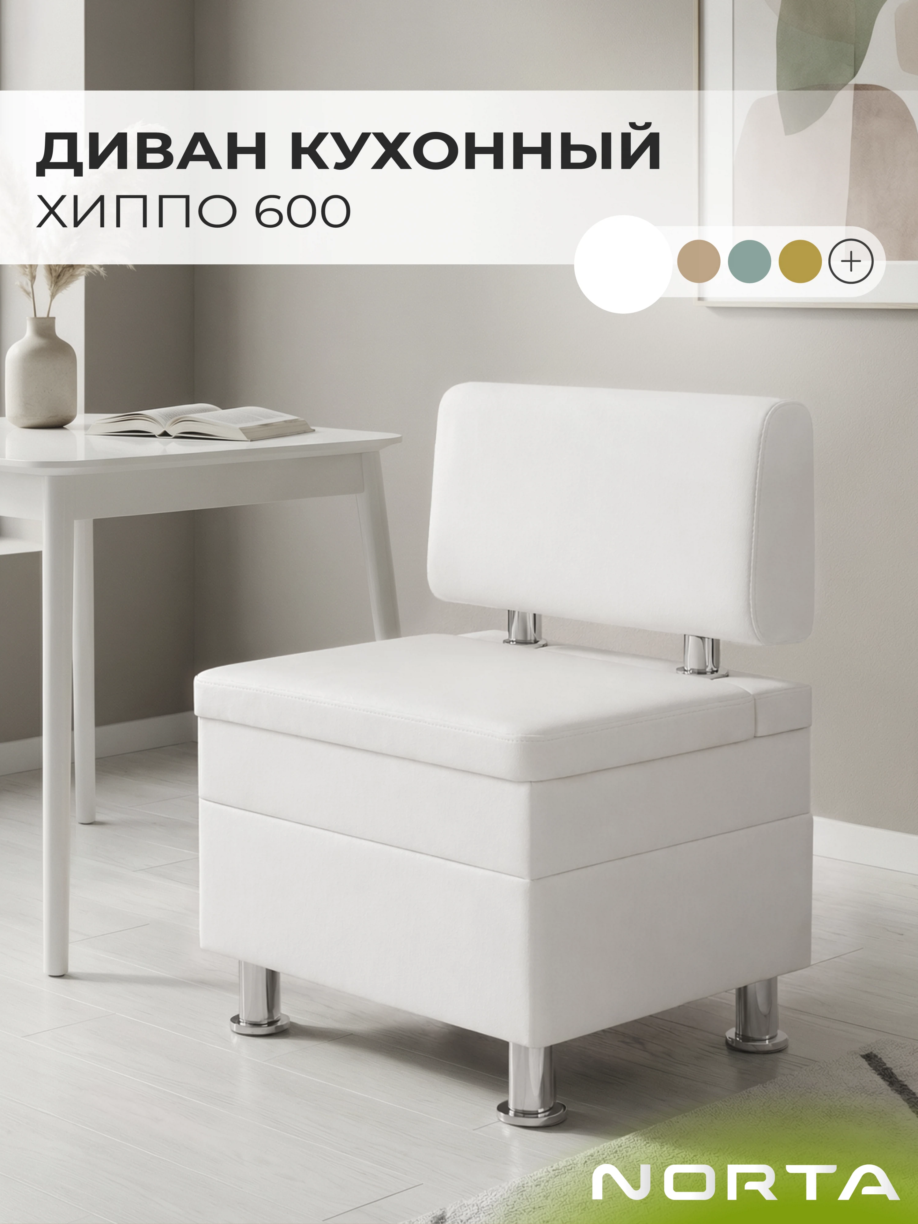 Изображение товара Кухонный диван НОРТА Хиппо 600х490х770 Белый, экокожа с ящиком Изображение товара Кухонный диван НОРТА Хиппо 600х490х770 Белый, экокожа с ящиком