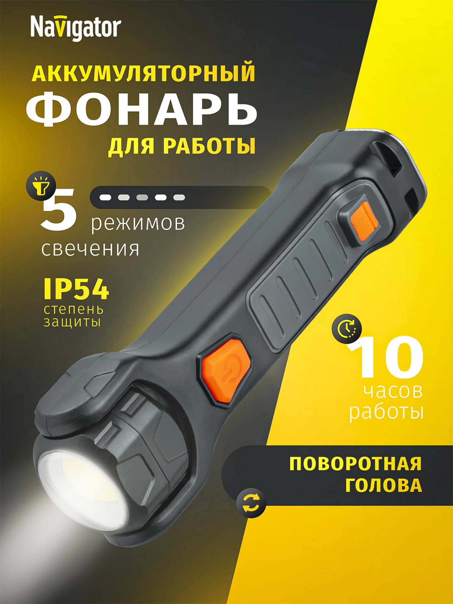 Изображение товара Аккумуляторный фонарь для работы Navigator 95 559 IP54 130 м