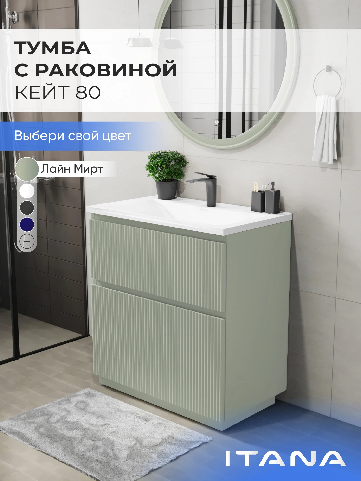 Изображение товара Тумба с раковиной в ванную ИТАНА Кейт 80, напольная, Светло-зеленый