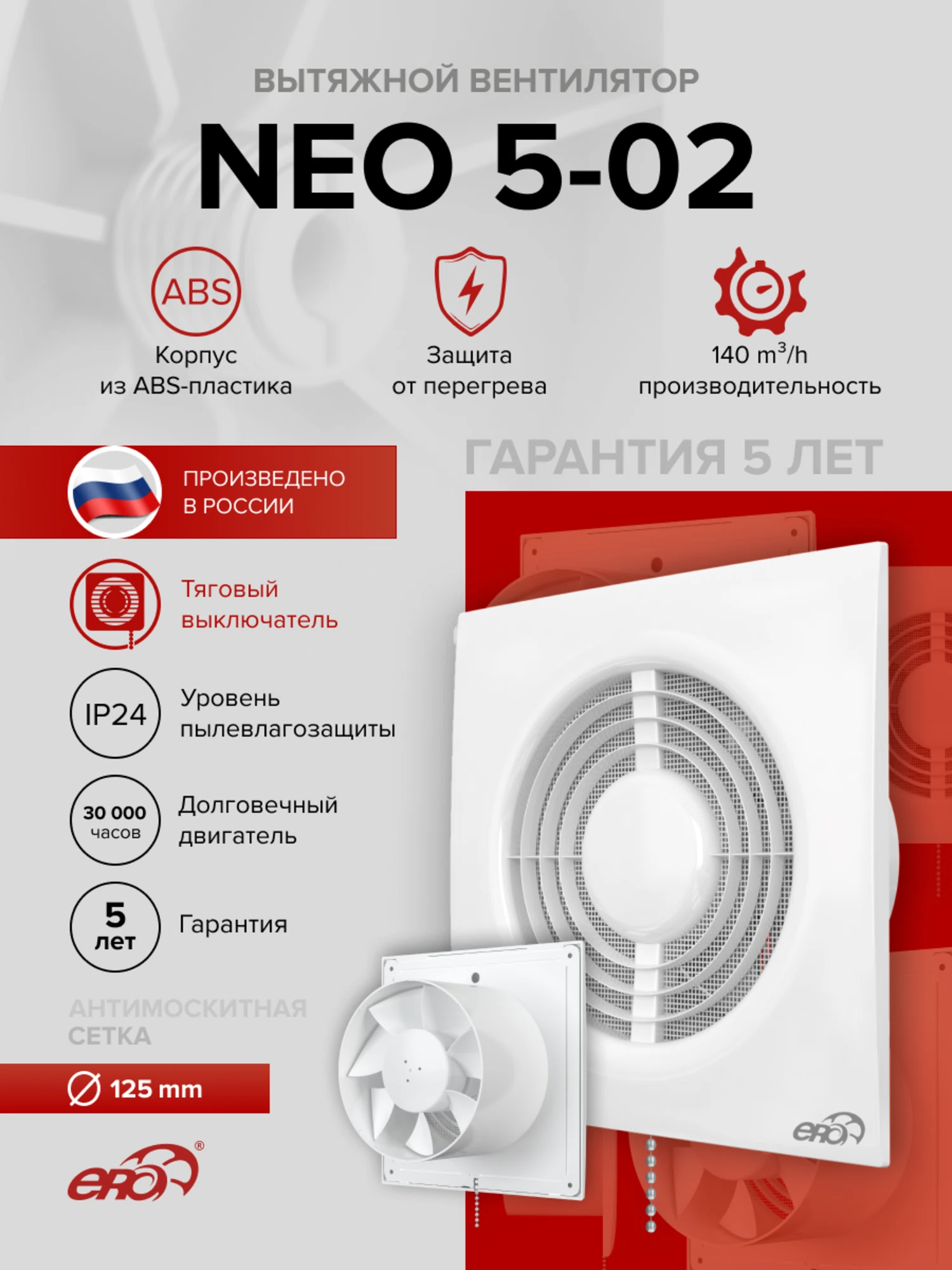 Изображение товара Вентилятор вытяжной осевой NEO 5-02 белый с тяговым выключателем 125мм Изображение товара Вентилятор вытяжной осевой NEO 5-02 белый с тяговым выключателем 125мм