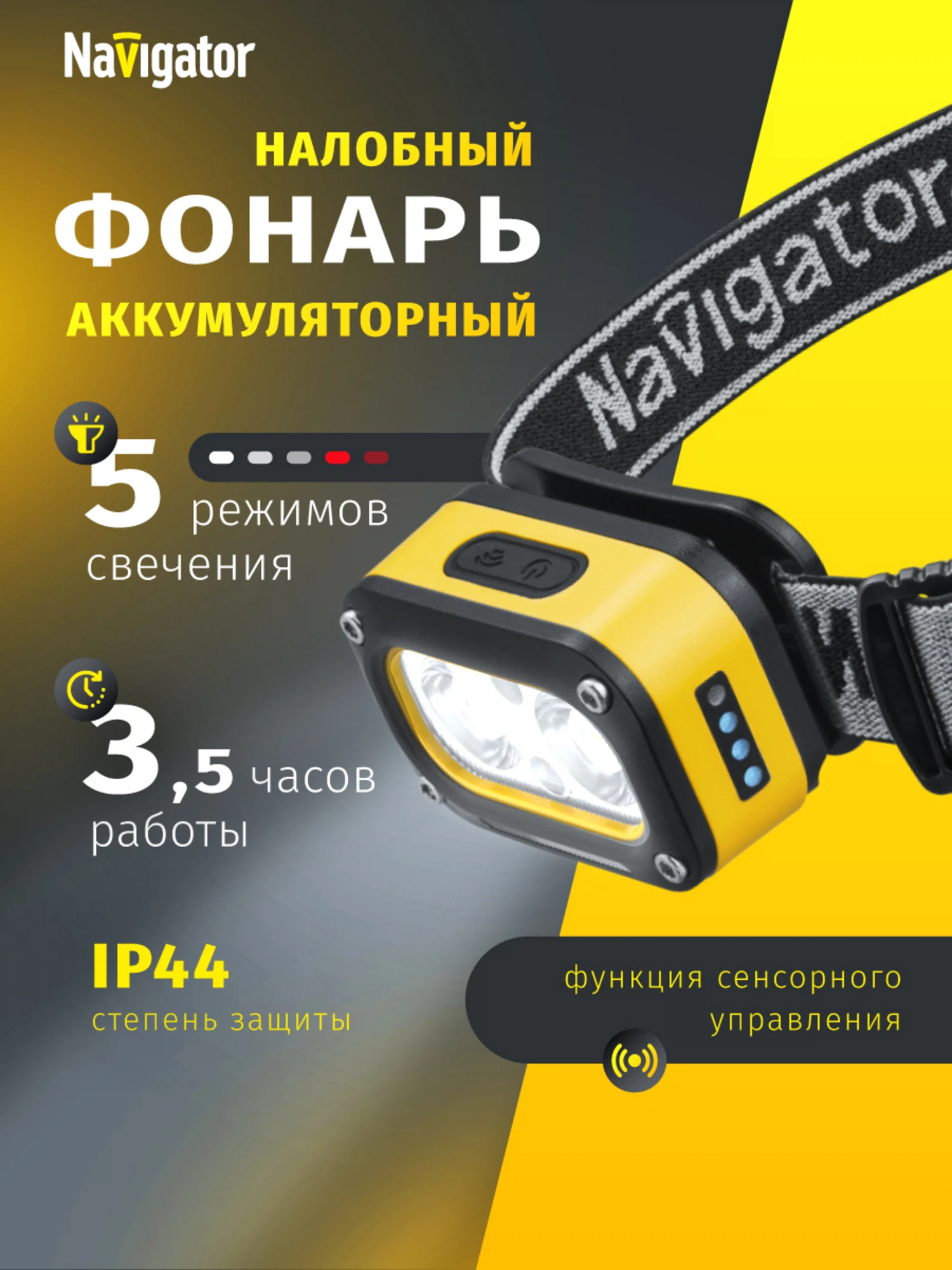 Изображение товара Налобный аккумуляторный фонарь Navigator 95 628 с 5 режимами и сенсорным управлением