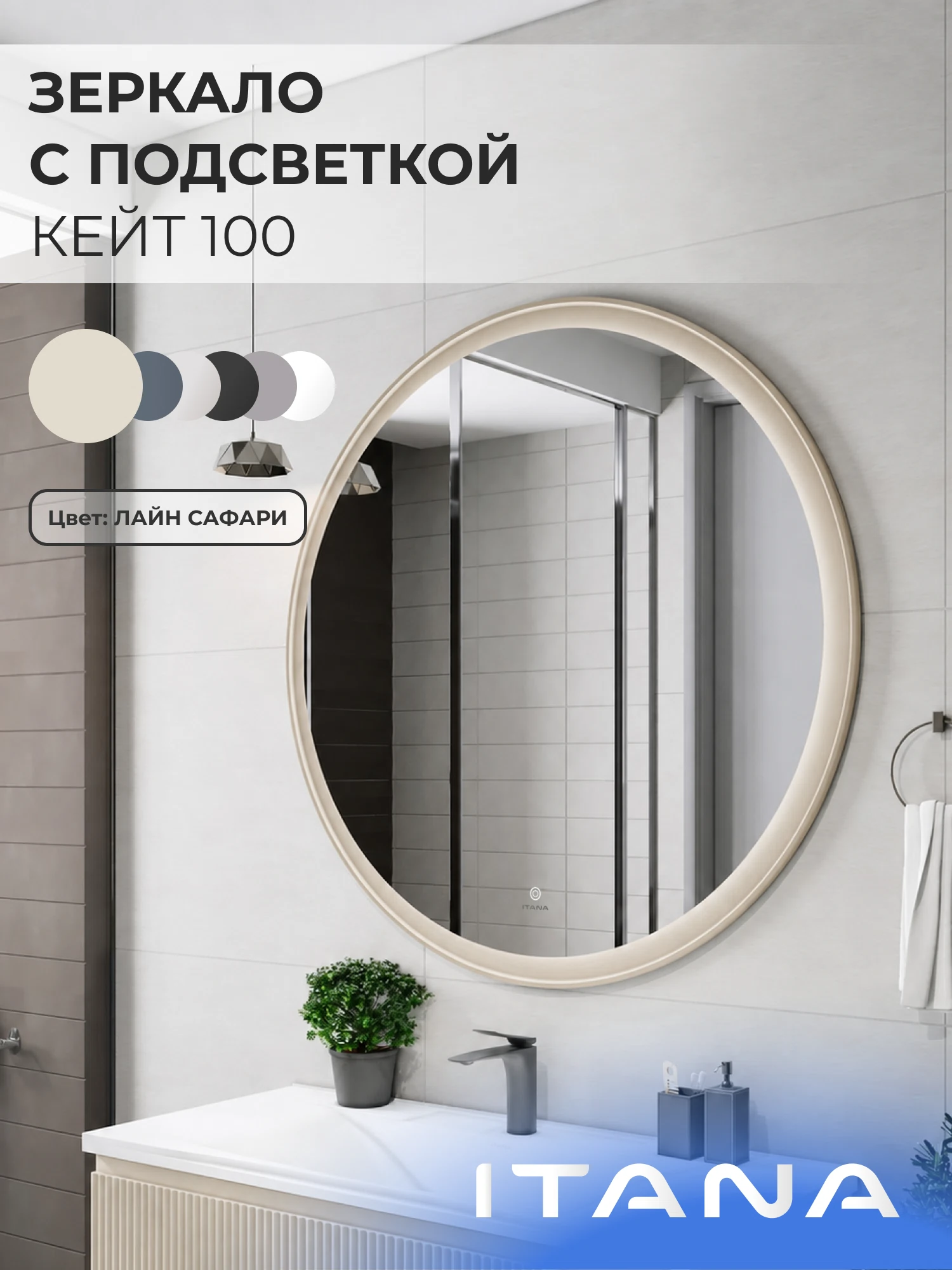 Изображение товара Зеркало с подсветкой ИТАНА Кейт 100, круглое, Светло-Бежевый