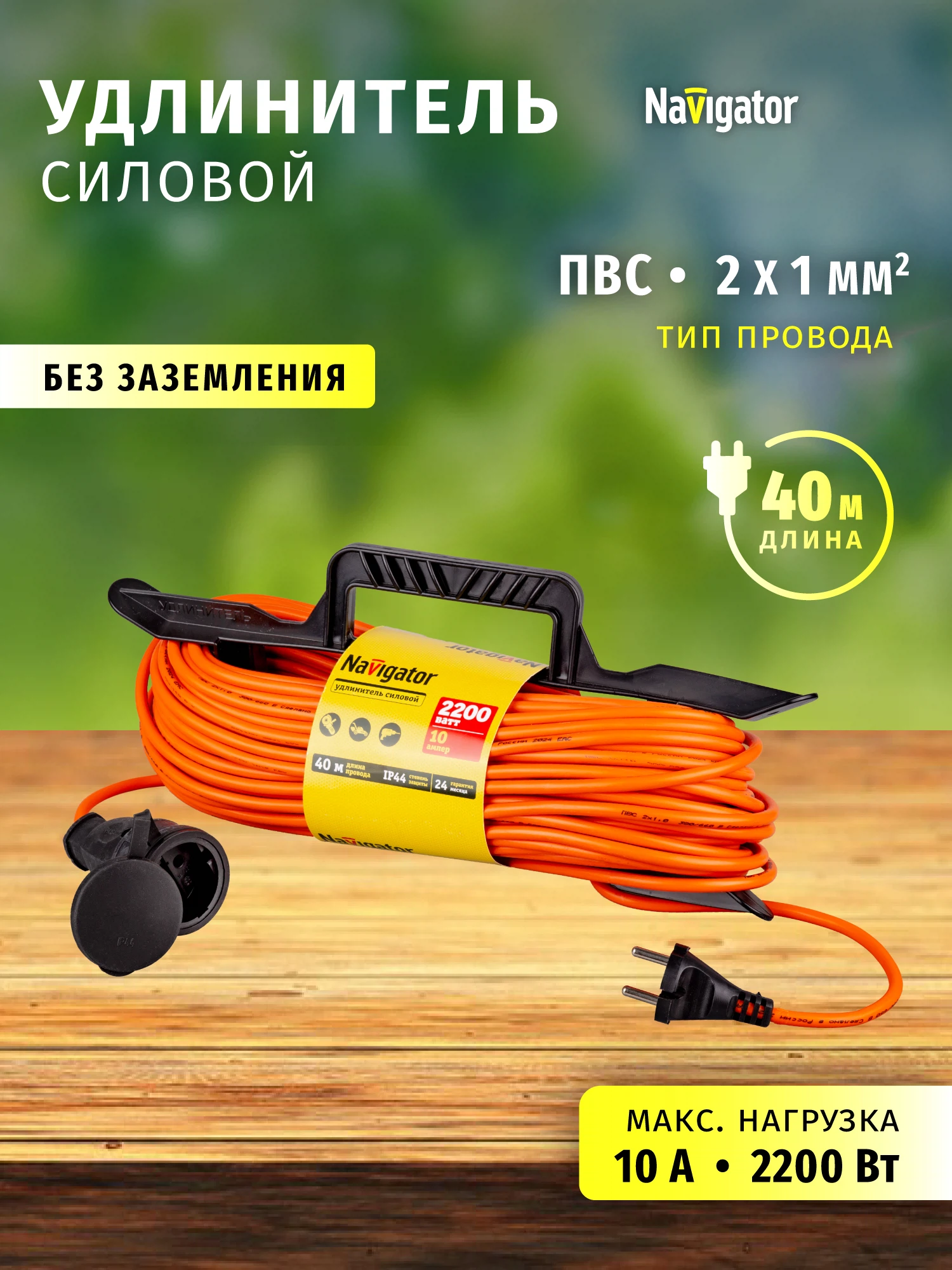 Изображение товара Удлинитель силовой Navigator 40 м с 1 розеткой IP44 и 2200 Вт
