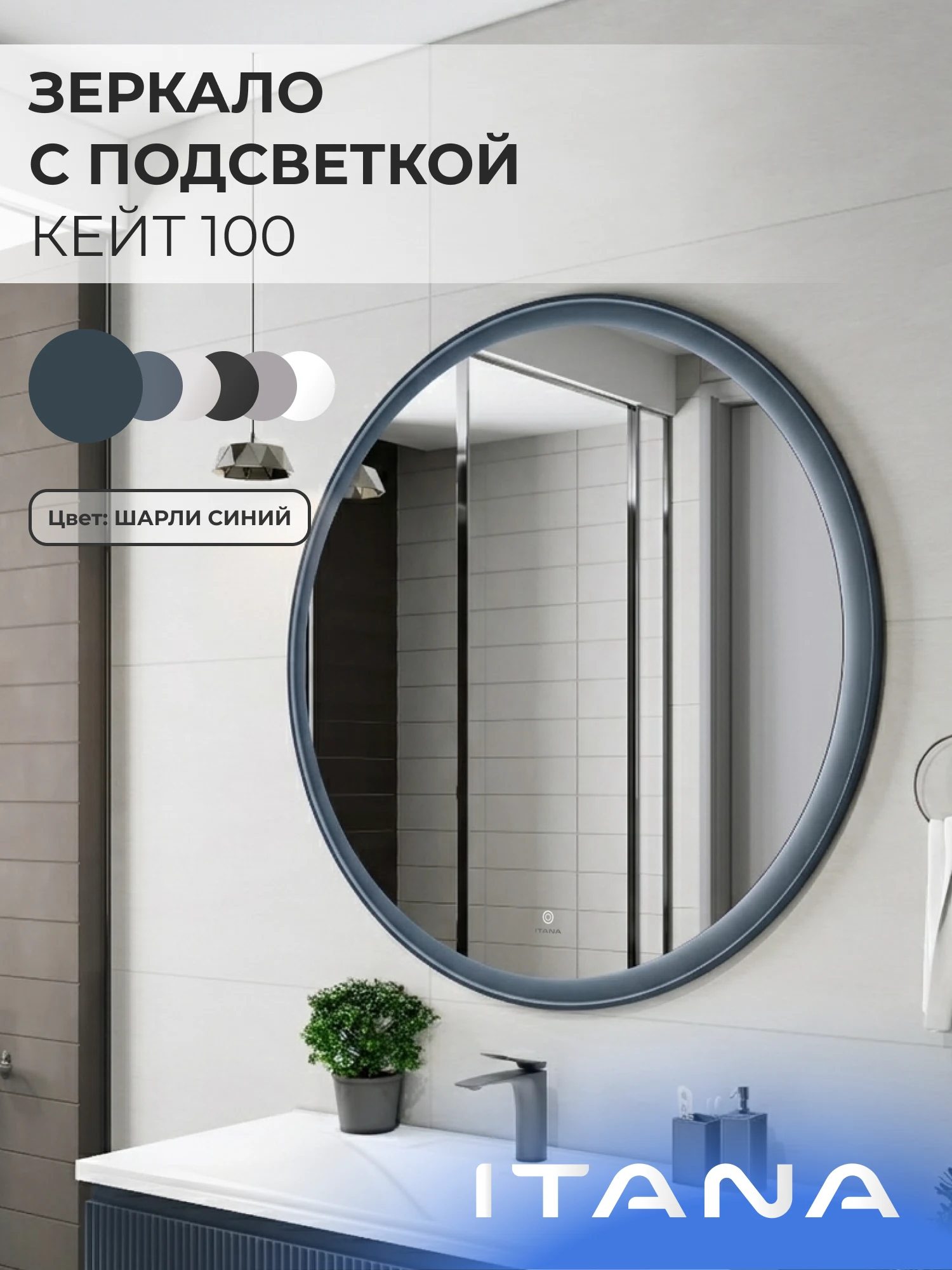 Изображение товара Зеркало с подсветкой ИТАНА Кейт 100, круглое, Синий