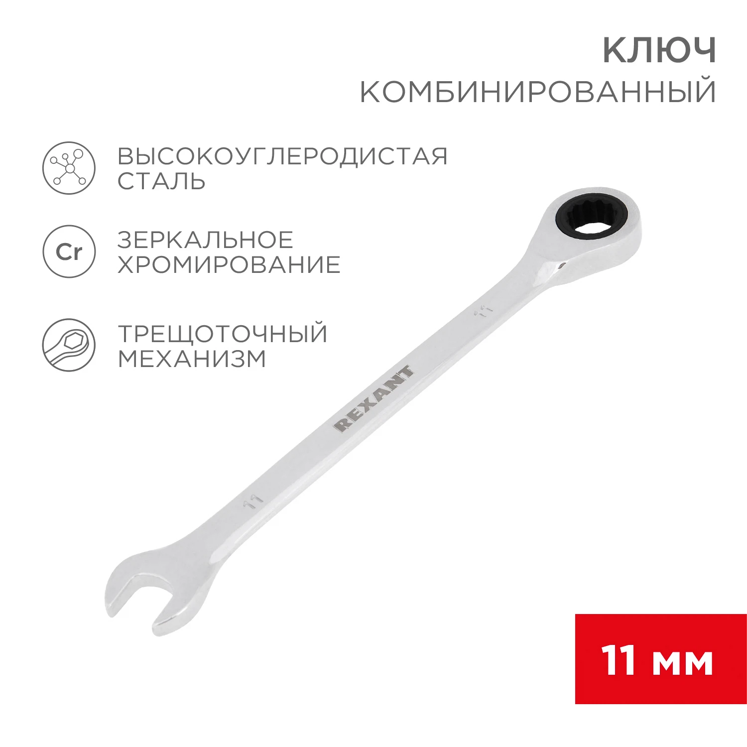 Изображение товара Ключ комбинированный трещоточный 11мм, хромованадиевая сталь CrV, зеркальный хром REXANT Изображение товара Ключ комбинированный трещоточный 11мм, хромованадиевая сталь CrV, зеркальный хром REXANT
