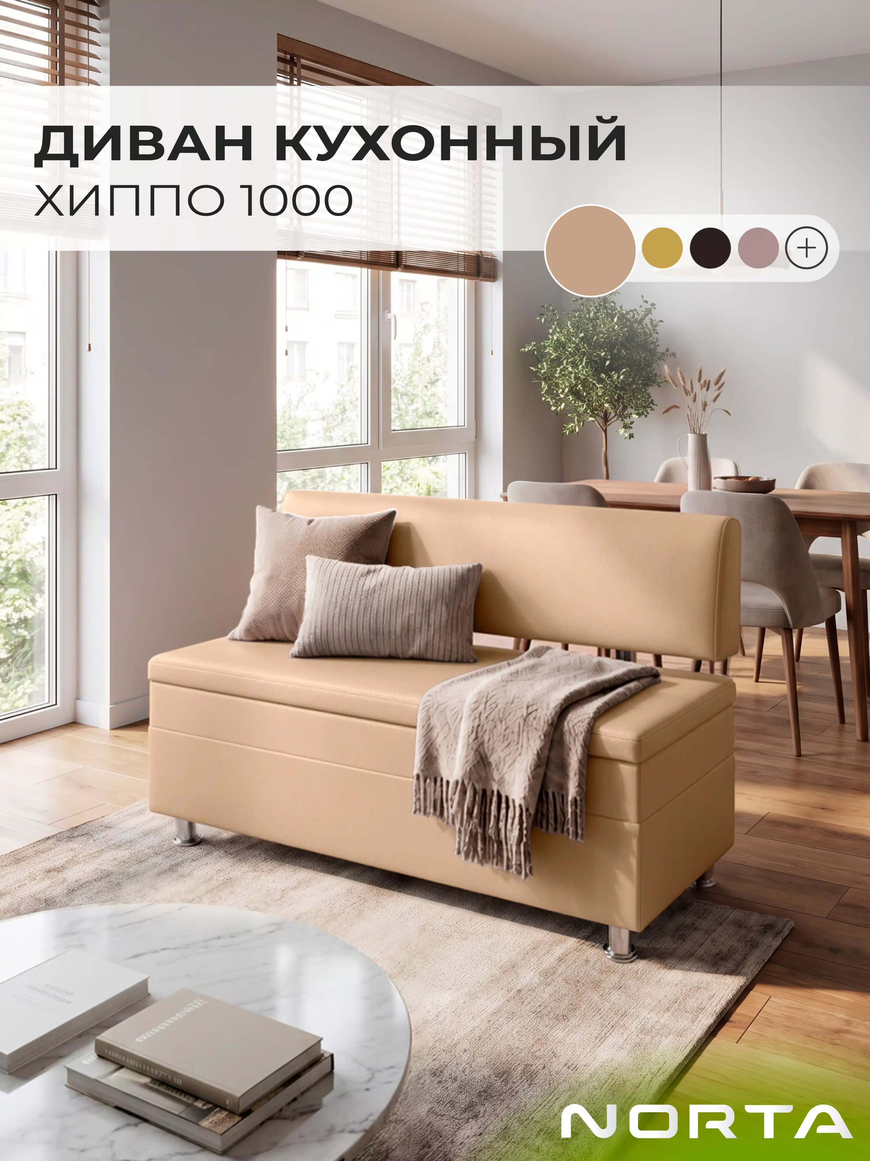 Изображение товара Диван кухонный НОРТА Хиппо 1000х490х770 Бежевый, экокожа Изображение товара Диван кухонный НОРТА Хиппо 1000х490х770 Бежевый, экокожа