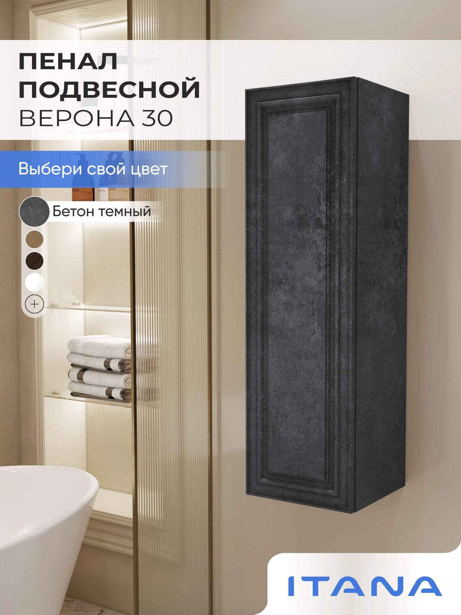 Изображение товара Шкаф пенал ИТАНА Верона 30, подвесной, Бетон темный Изображение товара Шкаф пенал ИТАНА Верона 30, подвесной, Бетон темный