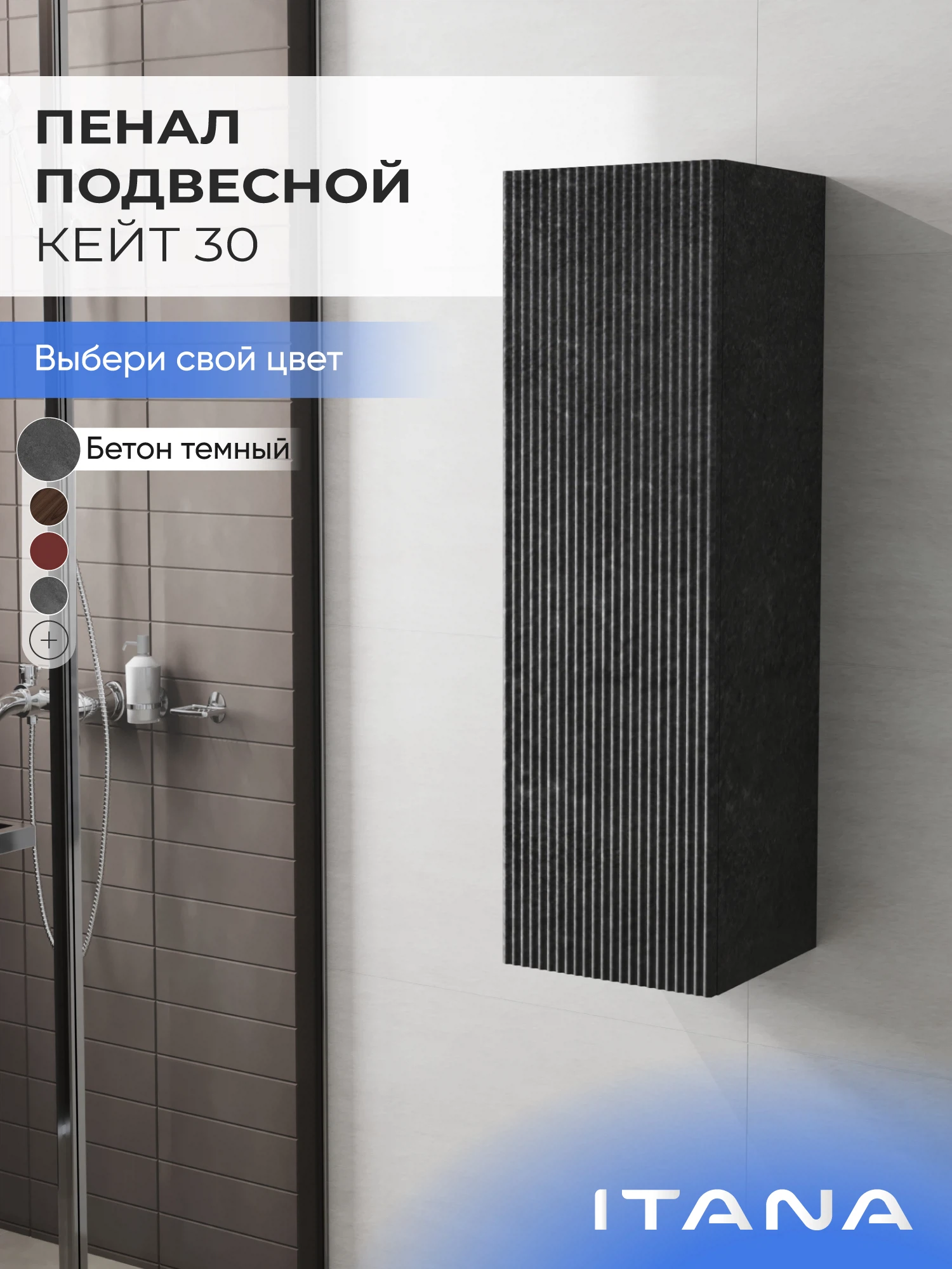 Изображение товара Пенал подвесной для ванной комнаты ИТАНА 300 * 1000 мм. Бетон Темный Изображение товара Пенал подвесной для ванной комнаты ИТАНА 300 * 1000 мм. Бетон Темный