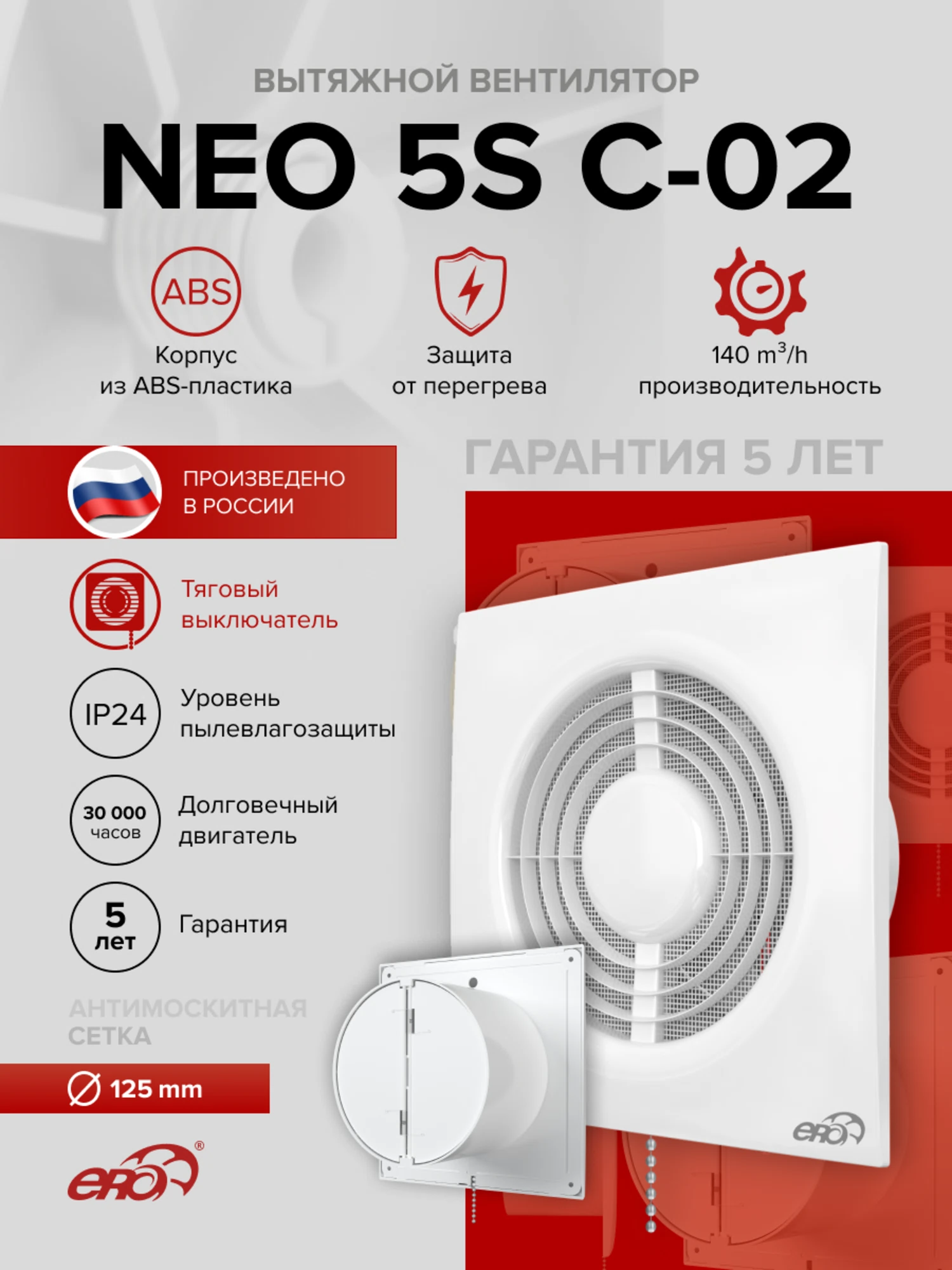 Изображение товара Вентилятор вытяжной осевой накладной 125мм NEO 5C-02 белый, с обрат.клапаном и тяговым выкл., ЭРА Изображение товара Вентилятор вытяжной осевой накладной 125мм NEO 5C-02 белый, с обрат.клапаном и тяговым выкл., ЭРА