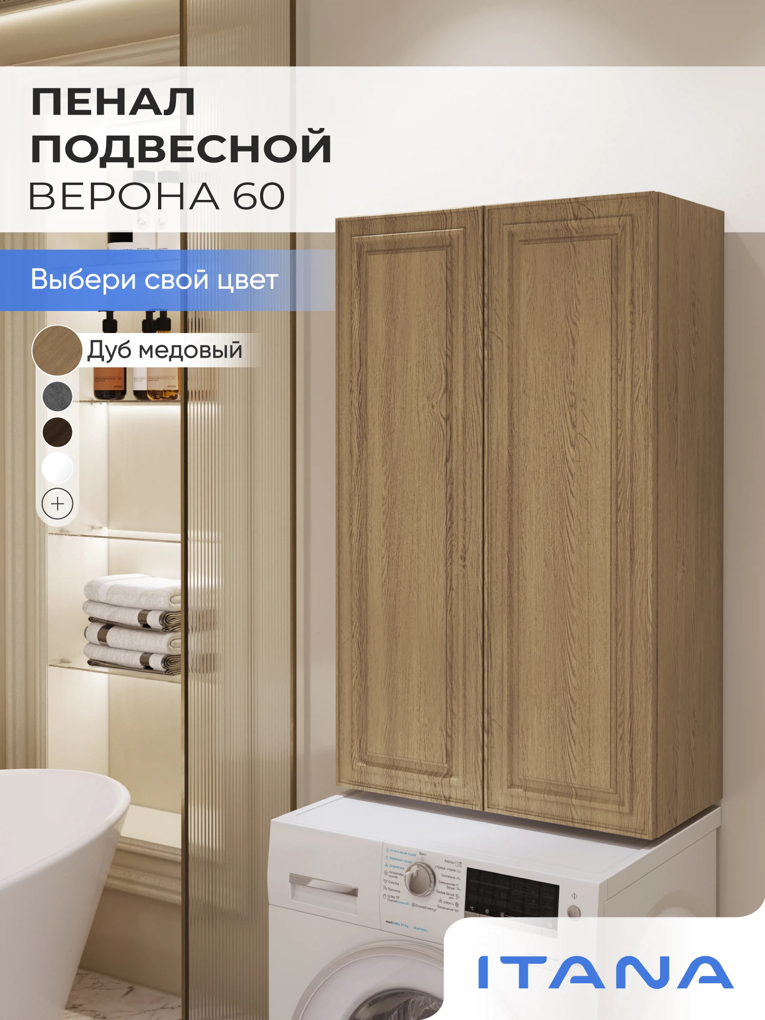 Изображение товара Шкаф над стиральной машиной ИТАНА Верона 60, подвесной, Дуб медовый
