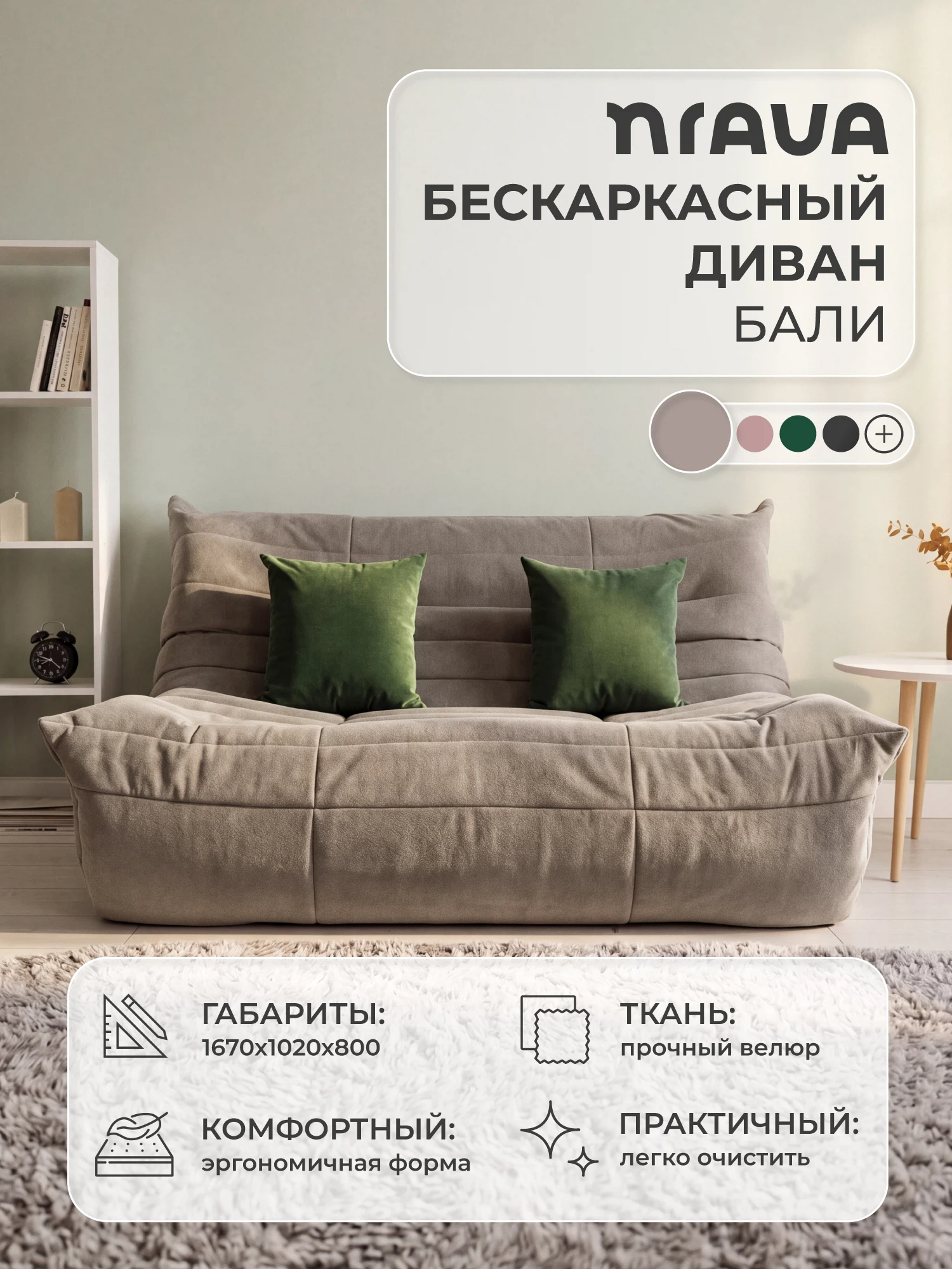 Изображение товара Бескаркасный диван NRAVA Bali для комфортного отдыха и современного интерьера Изображение товара Бескаркасный диван NRAVA Bali для комфортного отдыха и современного интерьера