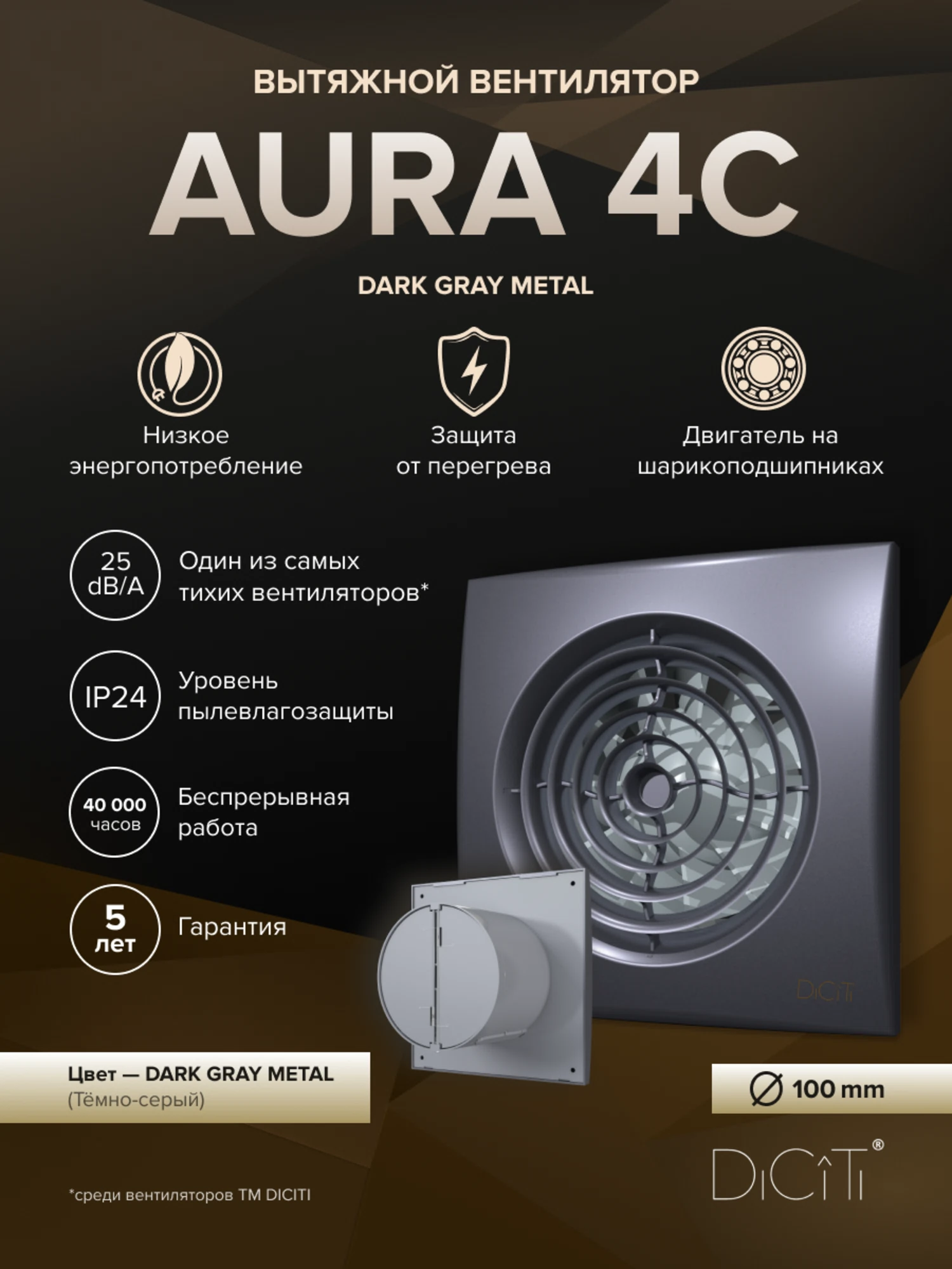 Изображение товара Вентилятор накладной AURA D100 обр.клапан темно-серый металлик DICITI Изображение товара Вентилятор накладной AURA D100 обр.клапан темно-серый металлик DICITI