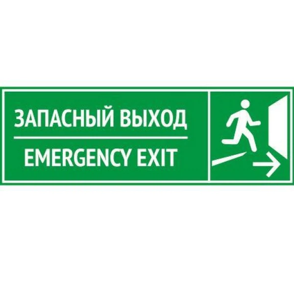 

табличка 300х100мм запасный выход, Белый