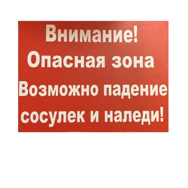 

табличка 400х300мм внимание сосульки, Белый