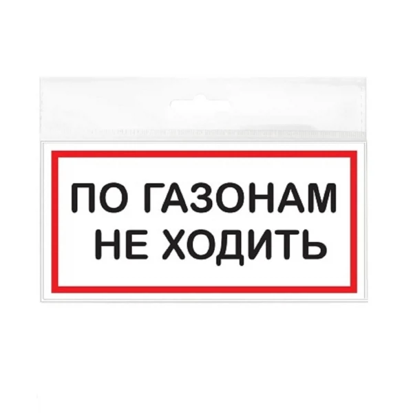 

табличка 200х100мм по газонам не ходить, Белый
