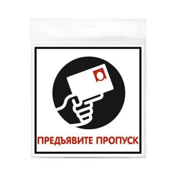 

наклейка 200х200мм предъявите пропуск, Белый