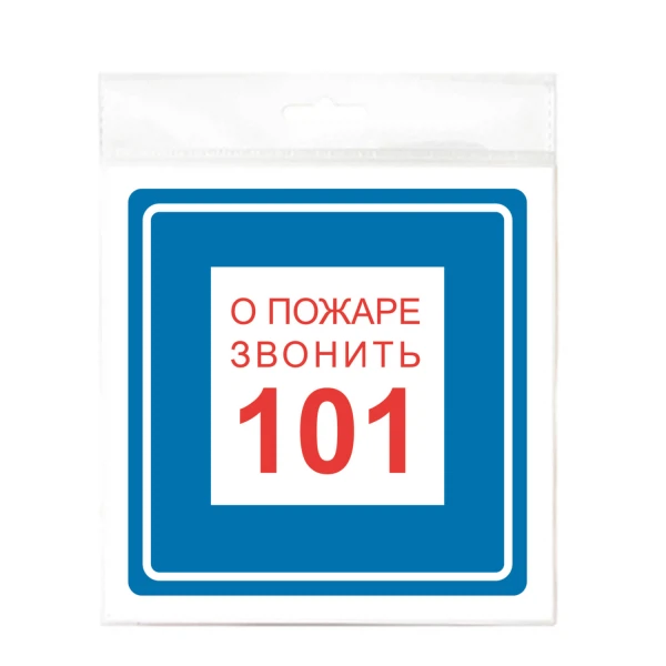 

наклейка 200х200мм при пожаре звонить 101, Синий