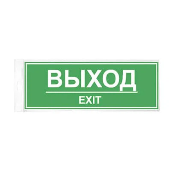 

наклейка 300х100мм выход, Белый