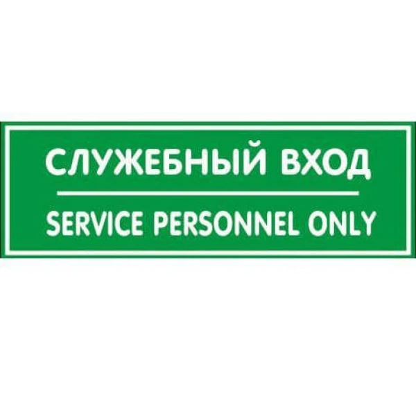 

наклейка 300х100мм служебный вход, Белый