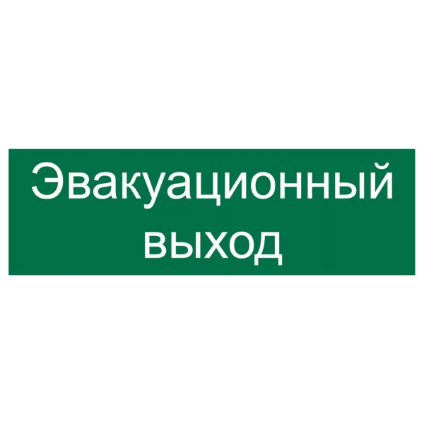 

наклейка 300х100мм эвакуационный выход, Белый