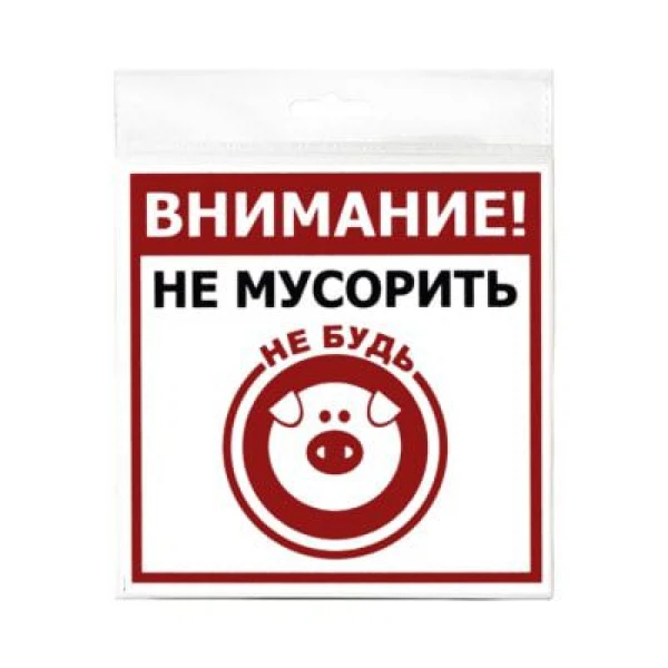 

табличка 130х130мм не мусорить, Черный