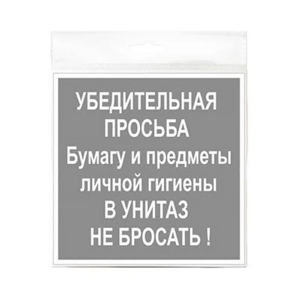 

табличка 200х200мм в унитаз не бросать, Белый