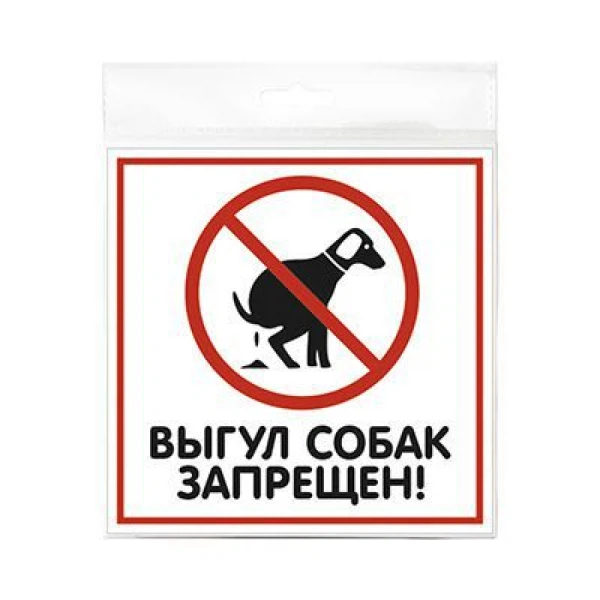 

табличка 200х200мм выгул собак запрещен, Белый