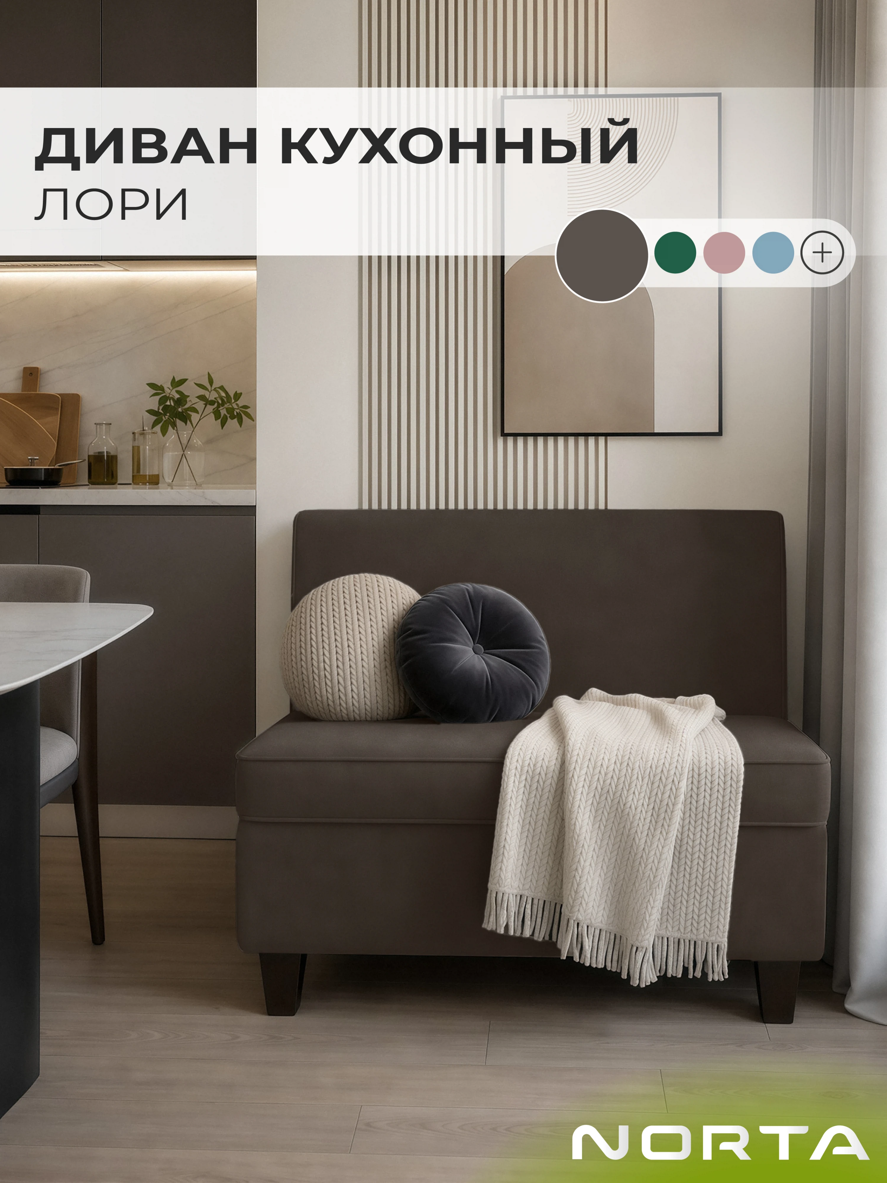 Изображение товара Диван кухонный НОРТА Лори 830х565х775 Шоколад, Велюр