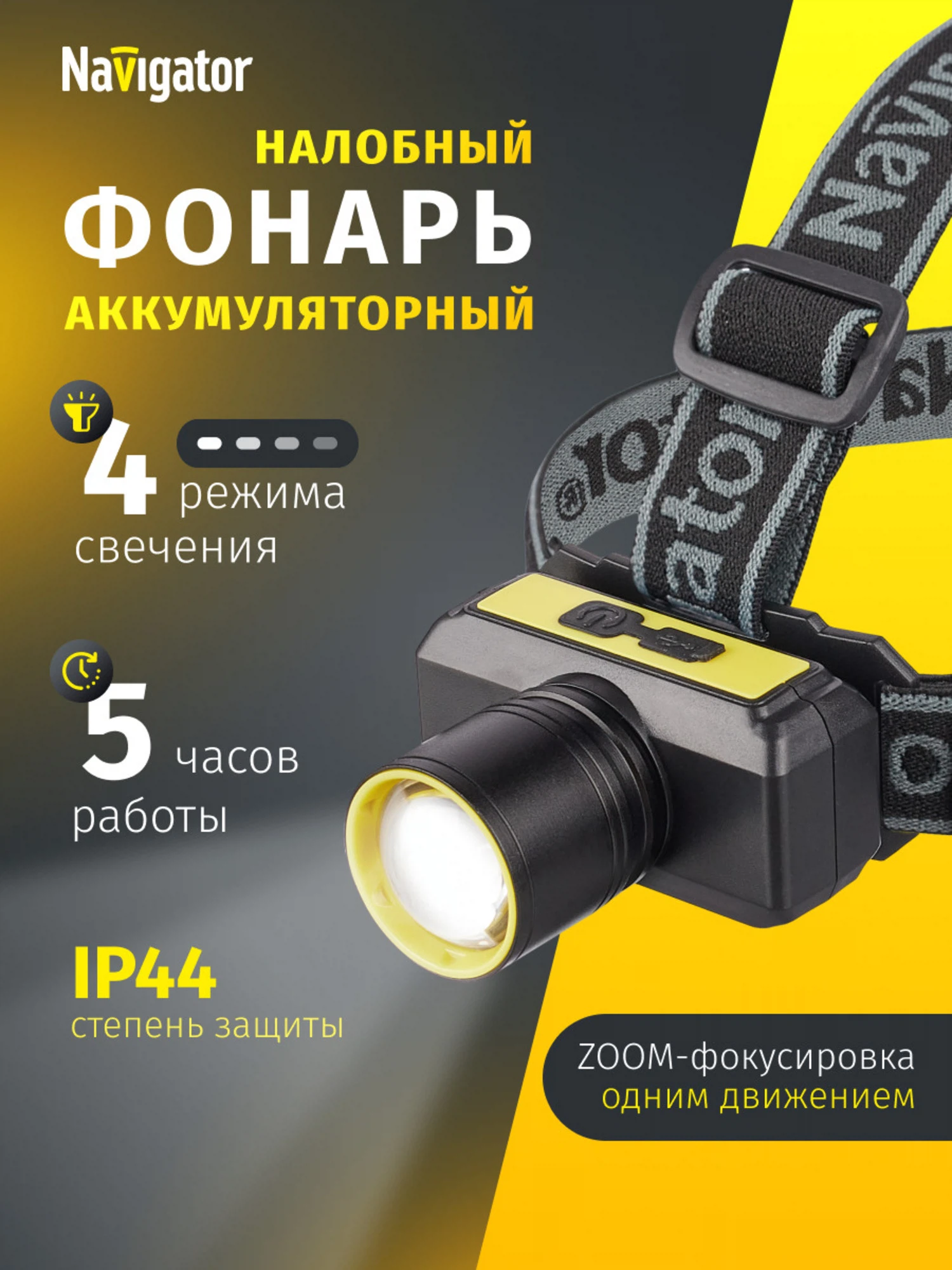 Изображение товара Налобный аккумуляторный фонарь Navigator 95 556 с 4 режимами и защитой IP44 Изображение товара Налобный аккумуляторный фонарь Navigator 95 556 с 4 режимами и защитой IP44