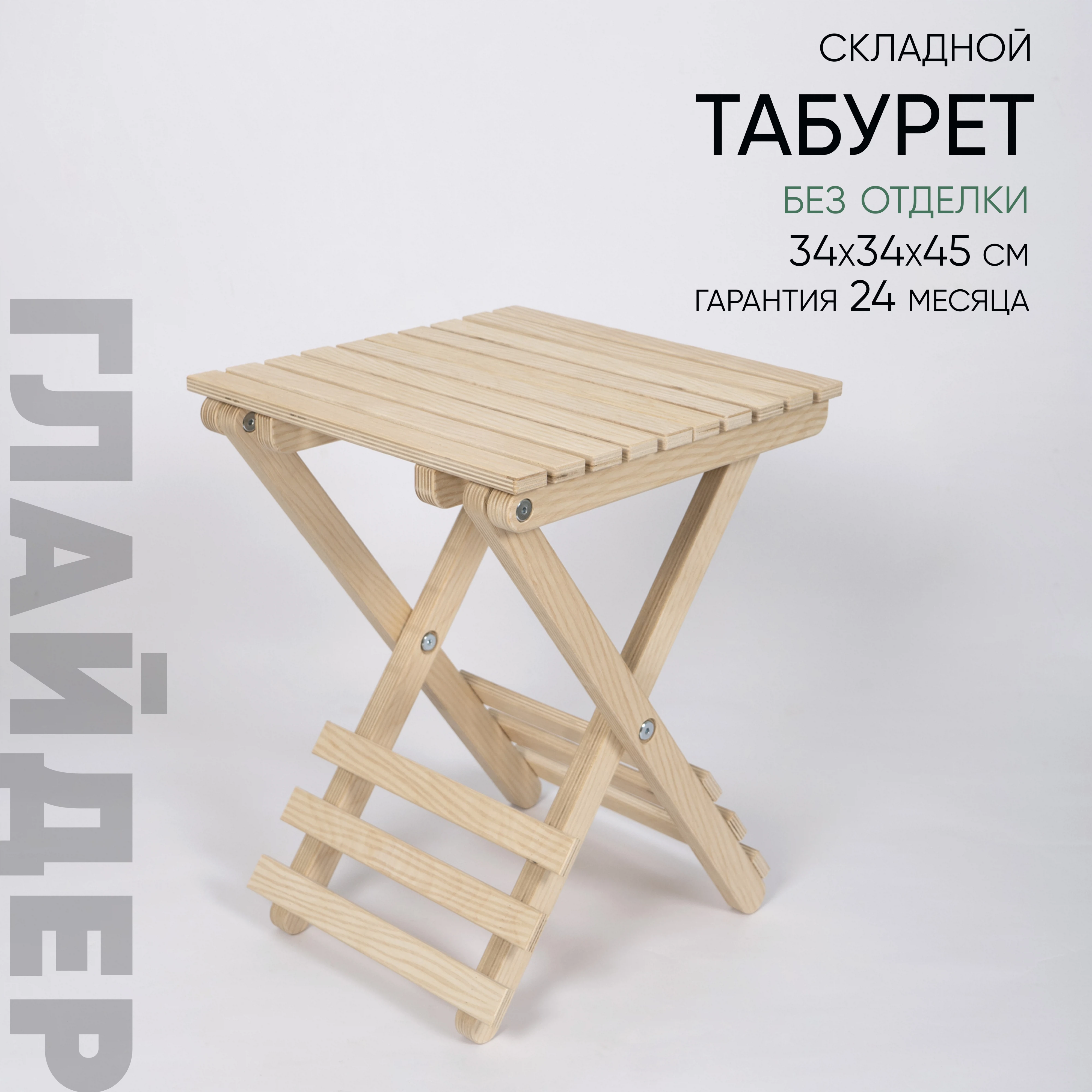 Изображение товара Табурет складной 450 Глайдер без отделки