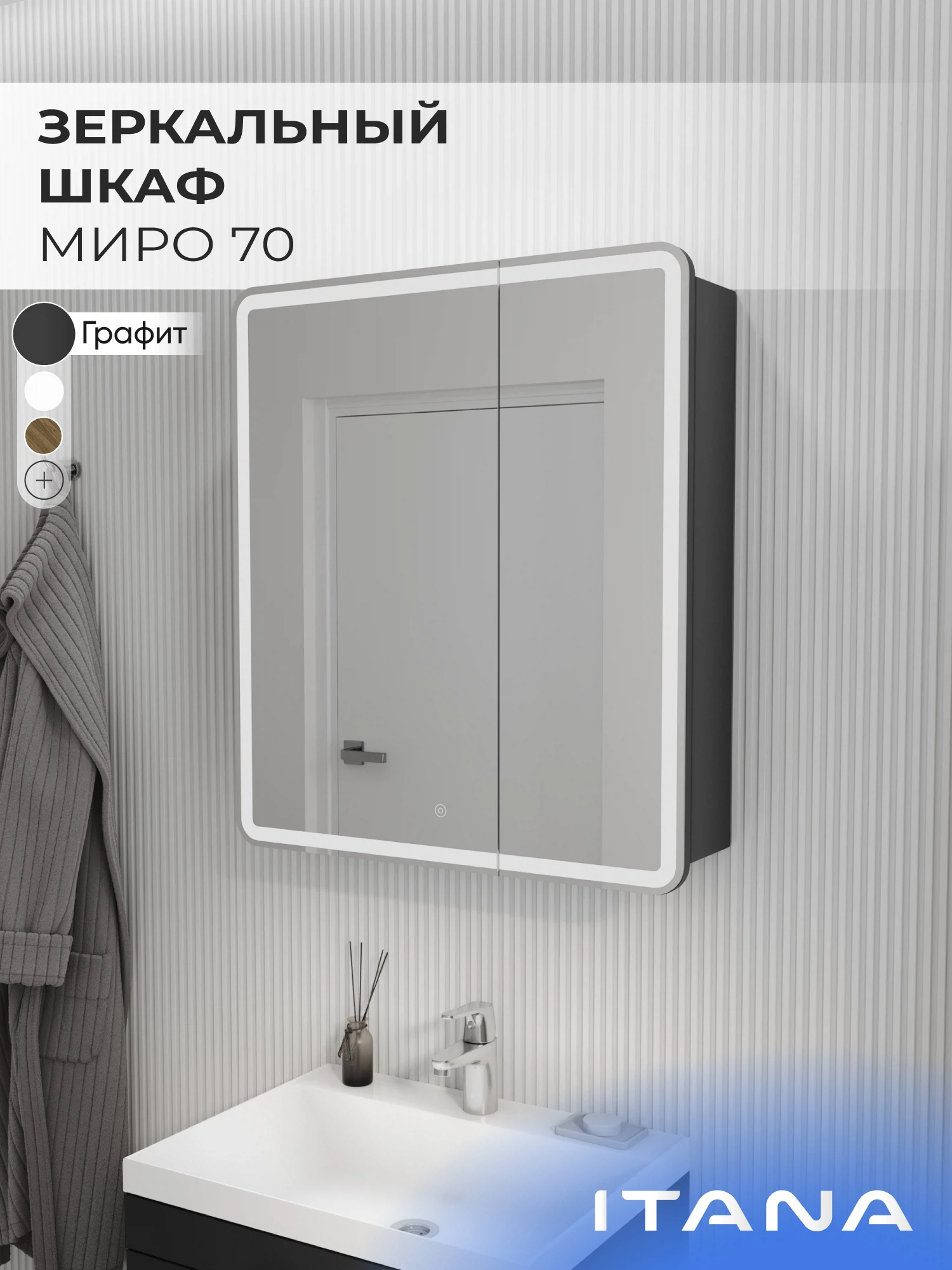 Изображение товара Зеркало-шкаф ИТАНА Миро с подсветкой, Графит, 700*790 мм Изображение товара Зеркало-шкаф ИТАНА Миро с подсветкой, Графит, 700*790 мм