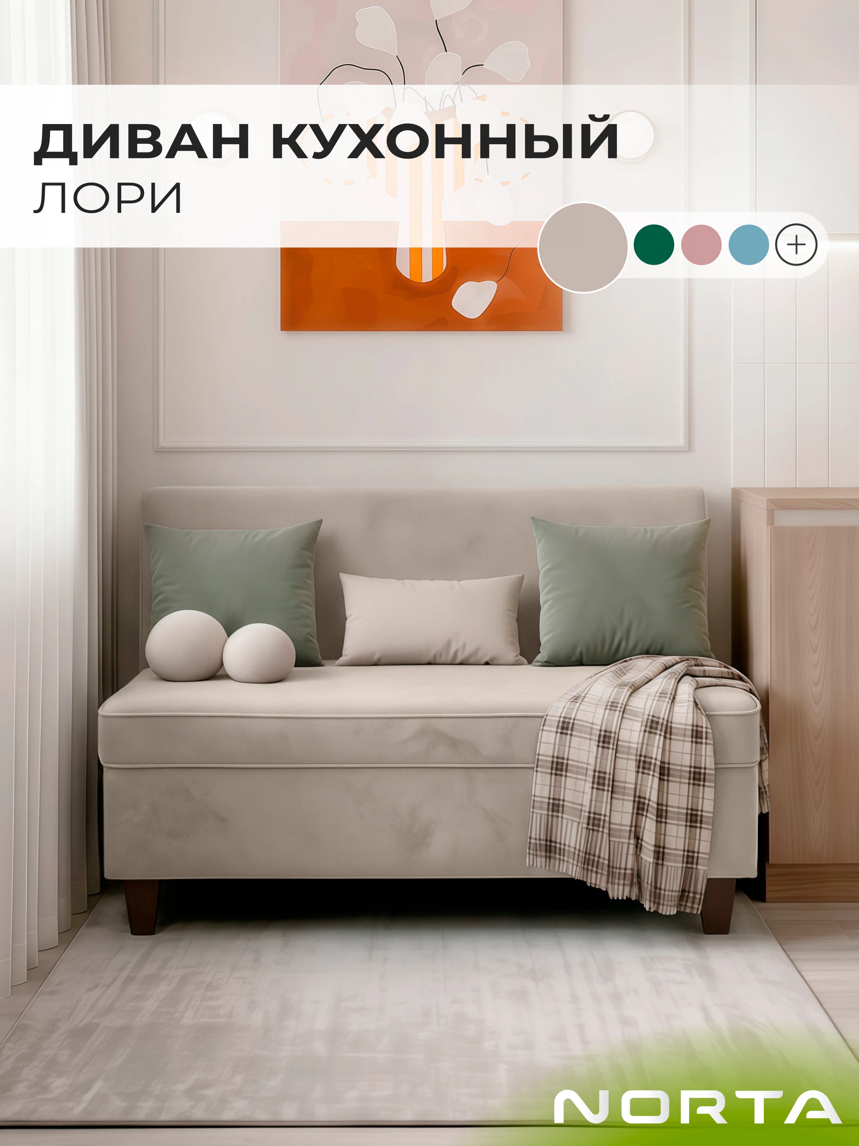 Изображение товара Диван кухонный НОРТА Лори 113х56,5х77,5 см Велюр Бежевый
