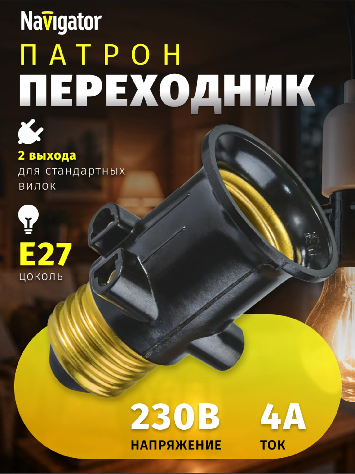 Изображение товара Патрон электрический Navigator 71 695 NLA-E27-S-E27 переходник Е27 на розет и Е2