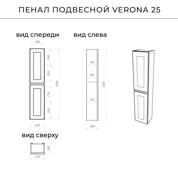 

пенал подвесной итана verona 25 250х200х1200