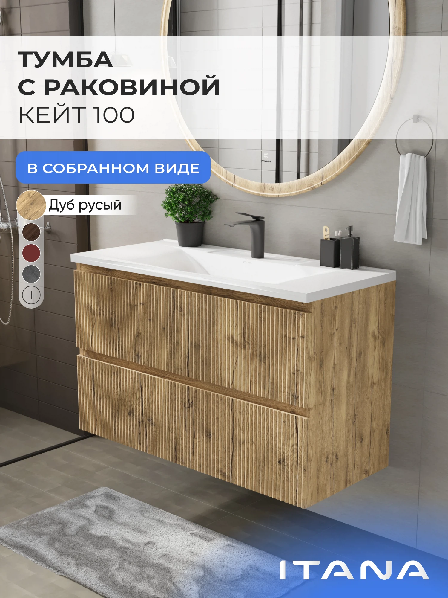 Изображение товара Тумба с раковиной в ванную ИТАНА Кейт 100, подвесная, Дуб Русый вотан