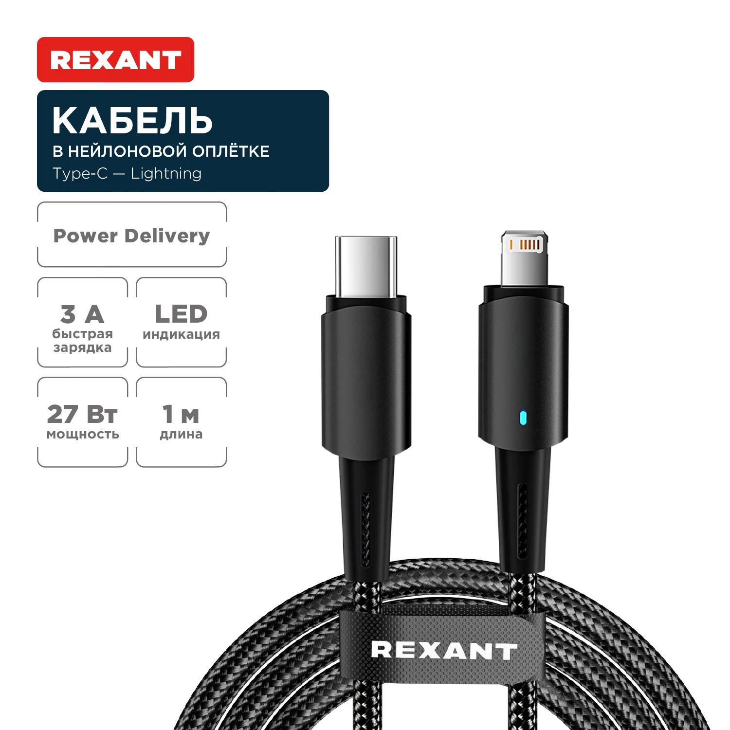 Изображение товара Кабель Type-C – Lightning, 3А, 1м, в черной нейлоновой оплетке, со световой индикацией REXANT