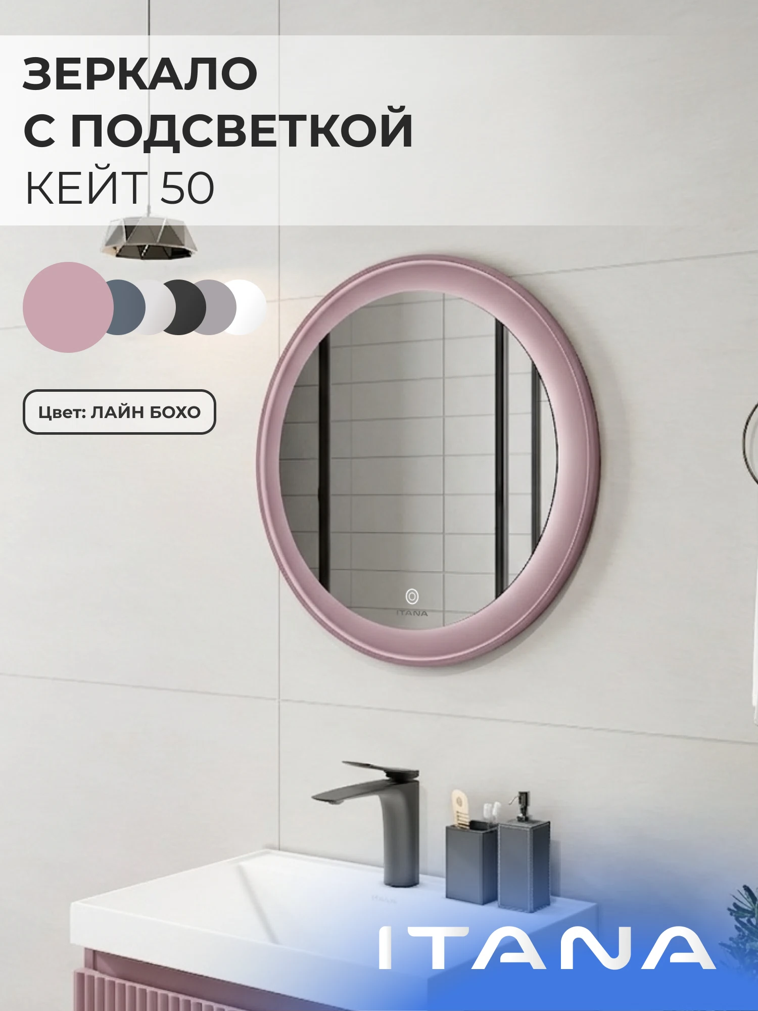 Изображение товара Зеркало с подсветкой ИТАНА Кейт 50, круглое, Розовый