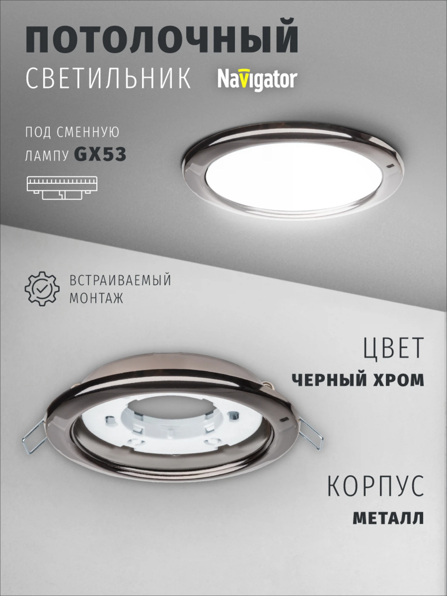 Изображение товара Светильник встраиваемый Navigator 71 281 для ламп с цоколем GX53, черный хром