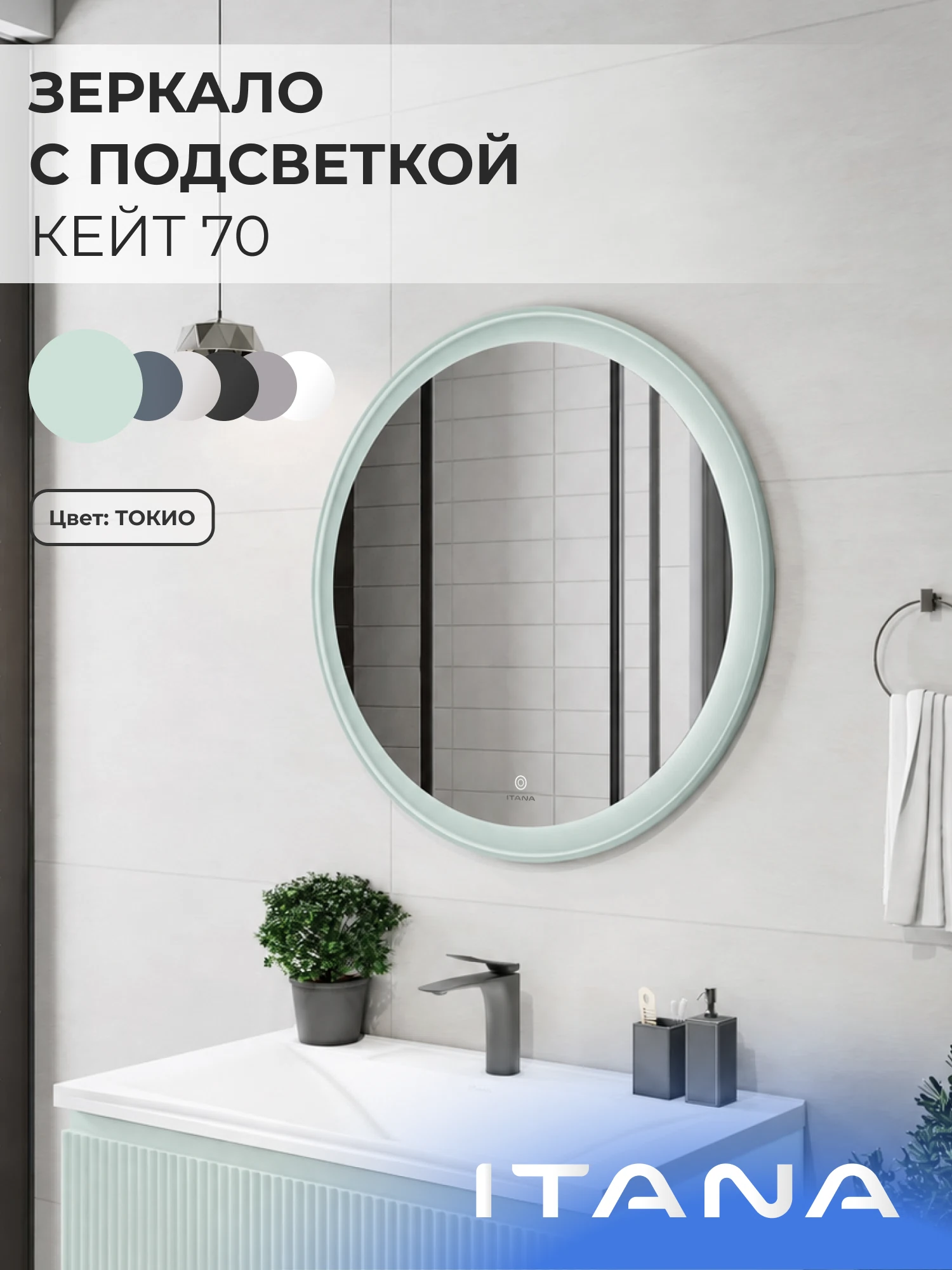 Изображение товара Зеркало с подсветкой ИТАНА Кейт 70, круглое, Мятно-зеленый
