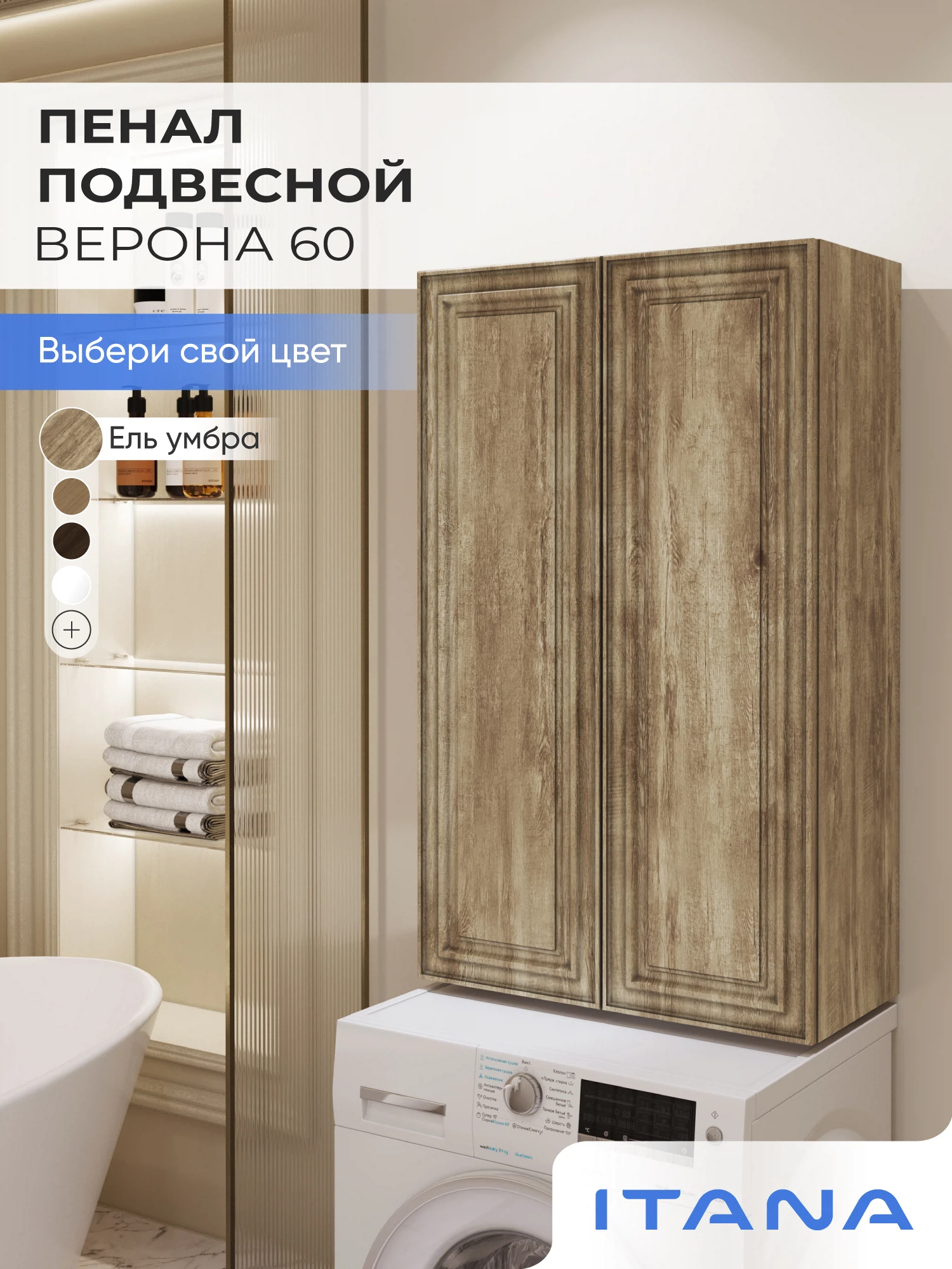 Изображение товара Шкаф над стиральной машиной ИТАНА Верона 60, подвесной, Ель Умбра Изображение товара Шкаф над стиральной машиной ИТАНА Верона 60, подвесной, Ель Умбра