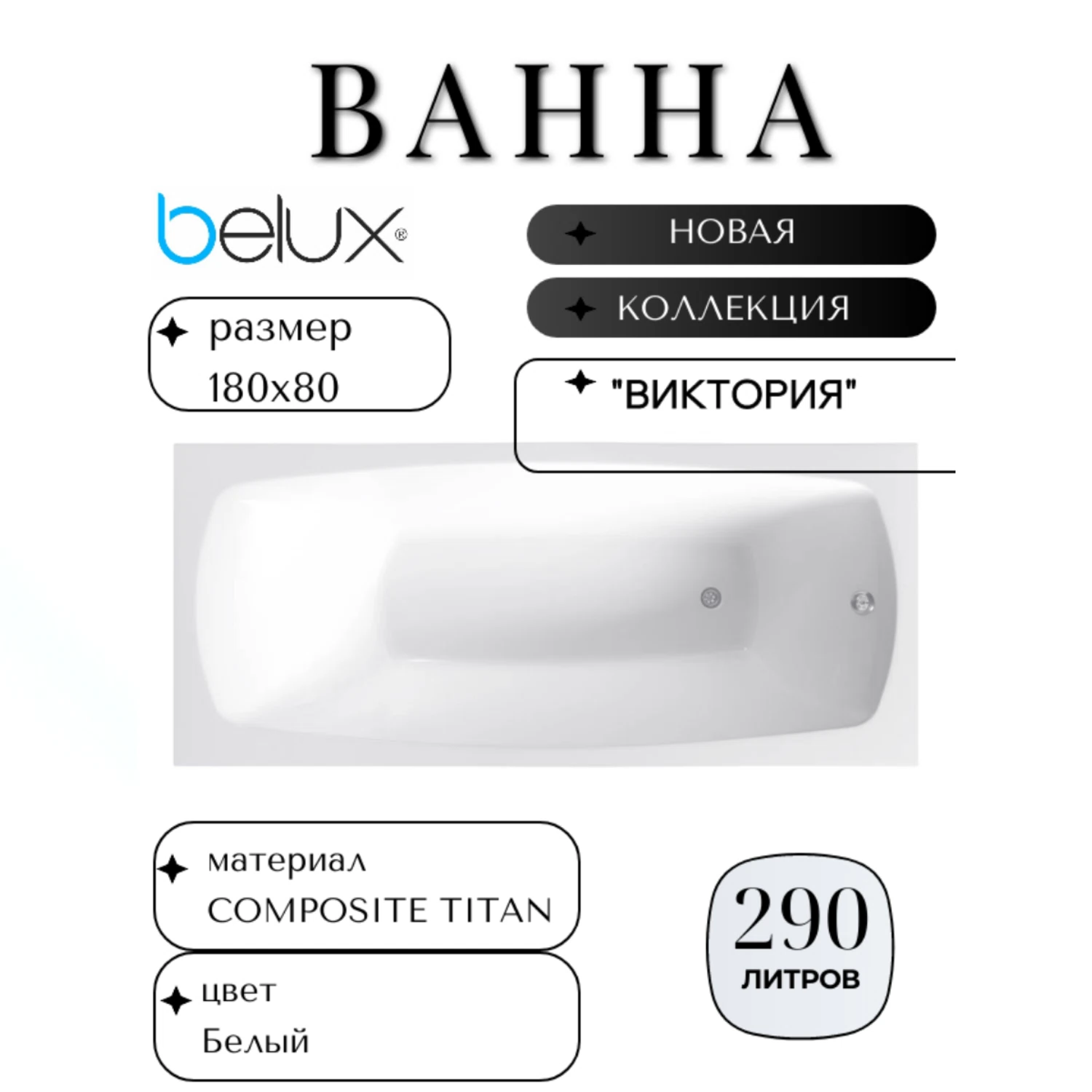 Изображение товара Belux Виктория ВВИ-1800 ванна прямоугольная 180х80 см белая