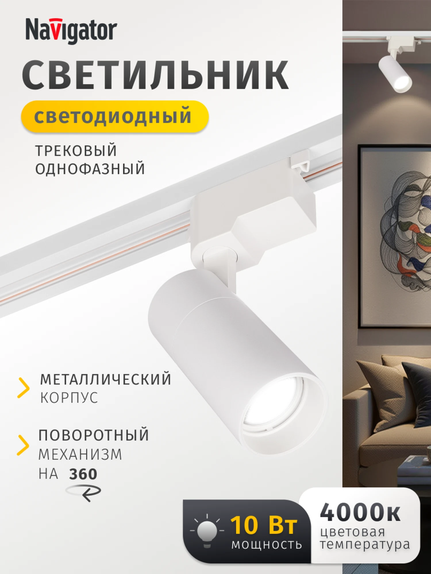 Изображение товара Светильник Navigator 95 541 NLT-T1-1L-10W-840-WH-LED (трековый, 36 гр, 4000К) Изображение товара Светильник Navigator 95 541 NLT-T1-1L-10W-840-WH-LED (трековый, 36 гр, 4000К)