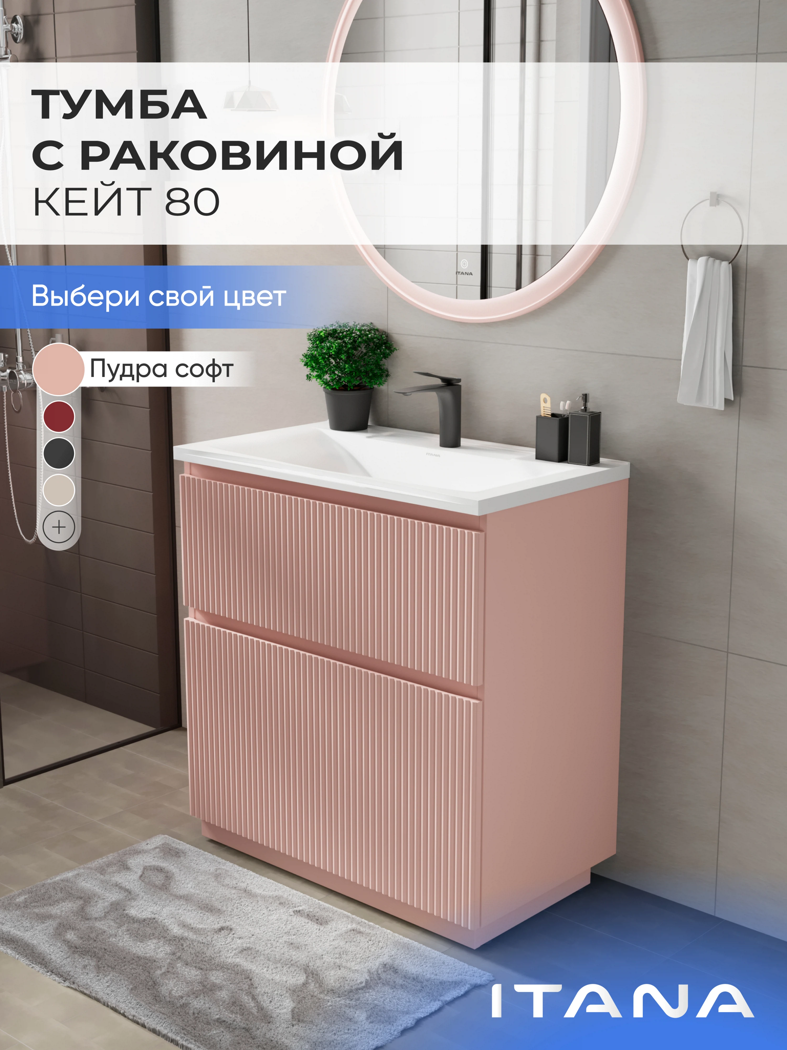 Изображение товара Тумба с раковиной в ванную ИТАНА Кейт 80, напольная, Светло-Розовый
