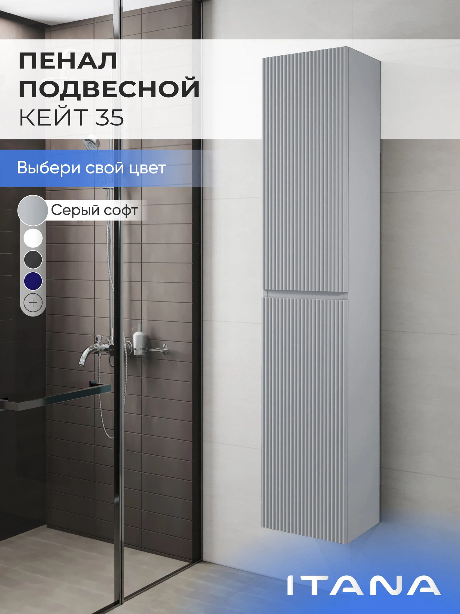 Изображение товара Шкаф пенал ИТАНА Кейт 35, подвесной, Серый софт фактурный