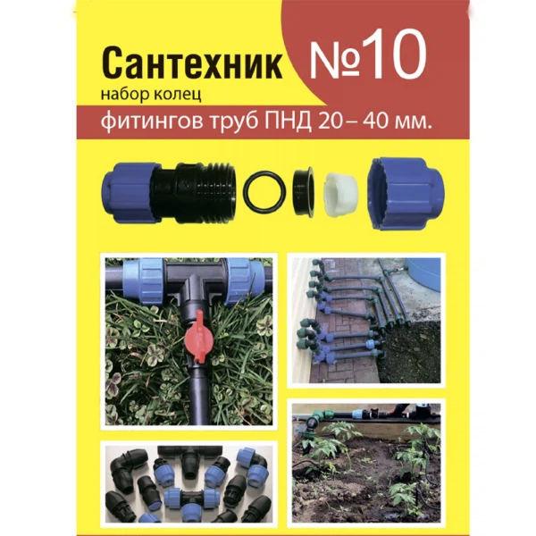 

рем.набор "сантехник" №10 (кольца для фитингов труб пнд 20-40 мм)