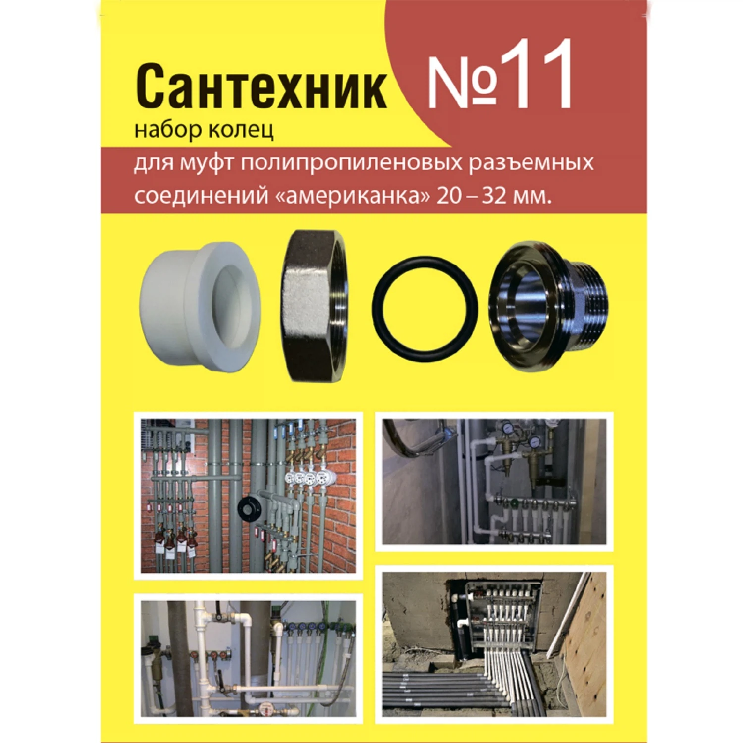 Изображение товара Рем.набор "сантехник" №11 (кольца для полипропиленовых американок 20-32 мм)