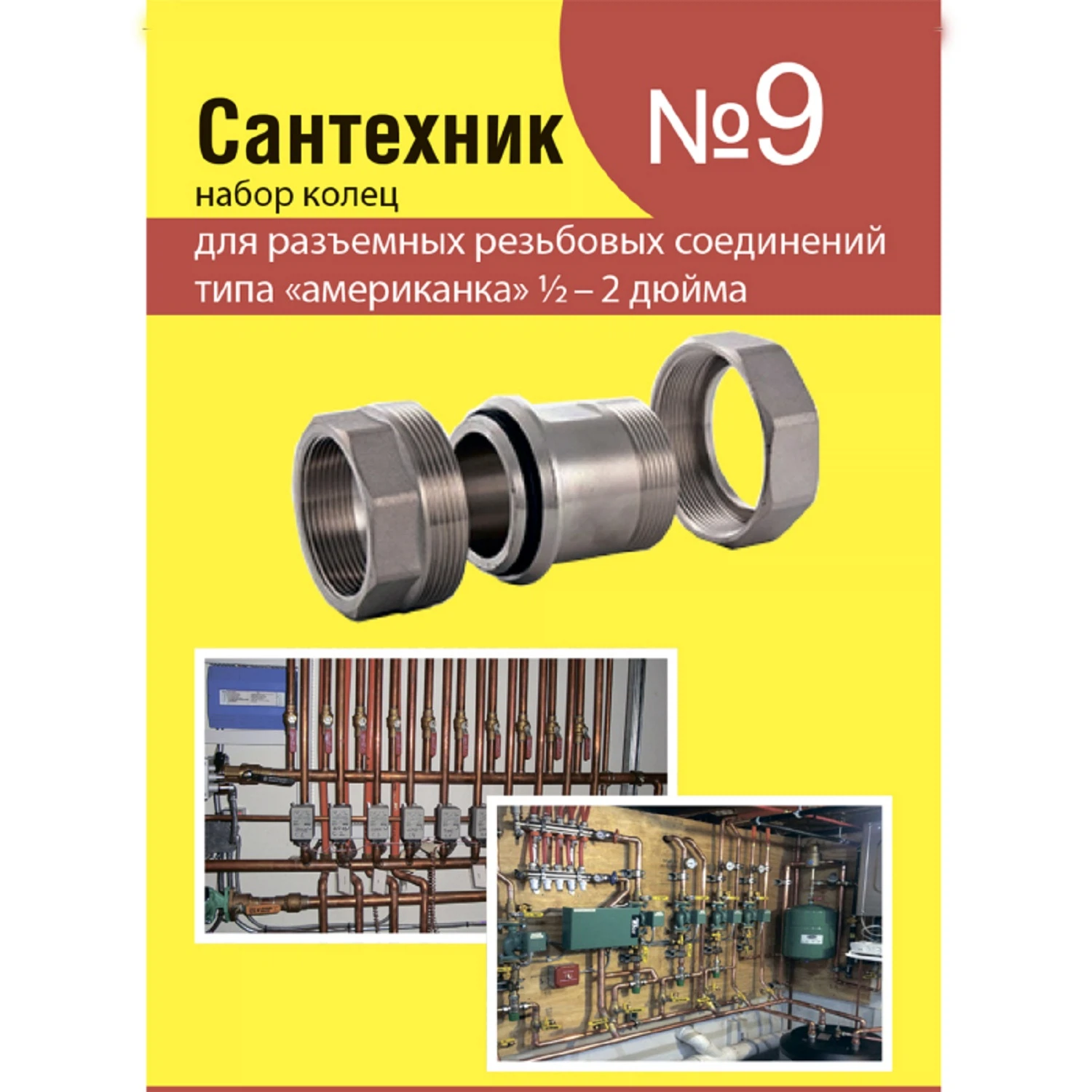 Изображение товара Рем.набор "Сантехник" №9 (кольца для латунных резьбовых "американок" 1/2"-2")