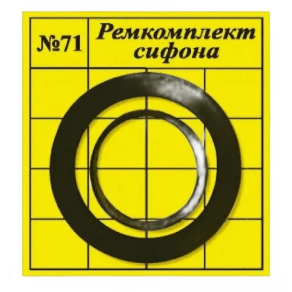 Рем. набор (ремкомплект сифона) №71  zox