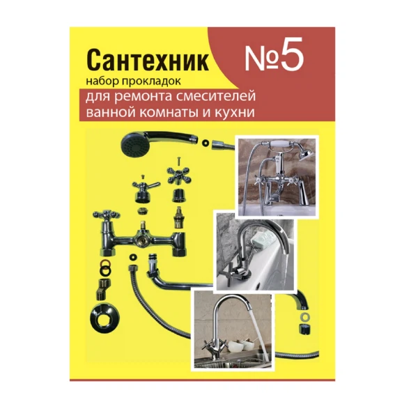 Рем.набор "сантехник" №5 (для ремонта имп