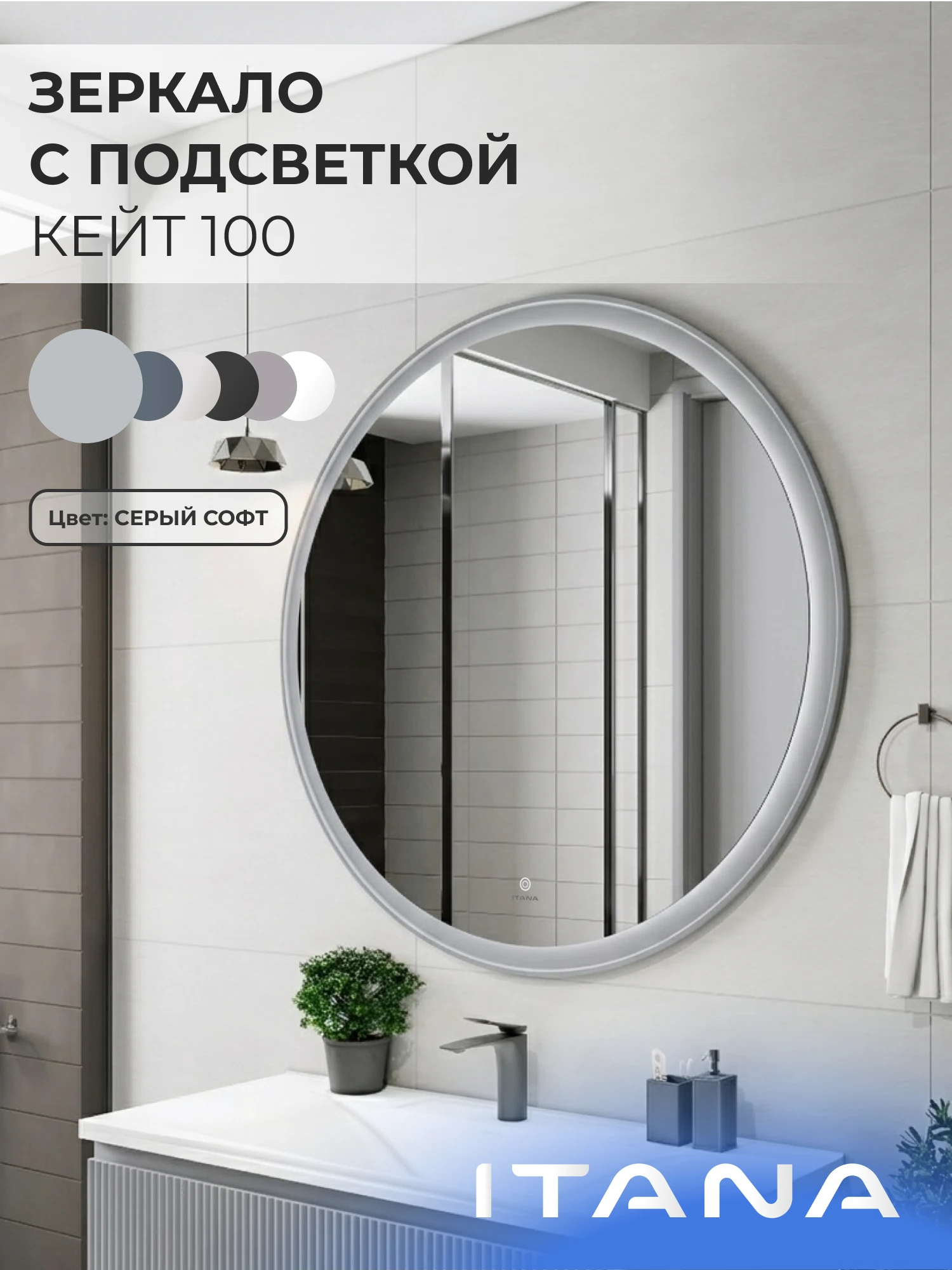 Изображение товара Зеркало с подсветкой ИТАНА Кейт 100, круглое, Серый